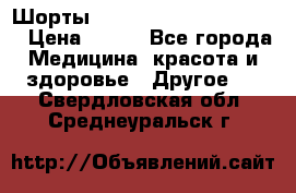 Шорты Hot Shapers (Low price) › Цена ­ 770 - Все города Медицина, красота и здоровье » Другое   . Свердловская обл.,Среднеуральск г.
